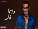 Lyrics: Amr Diab - Dayman Faker